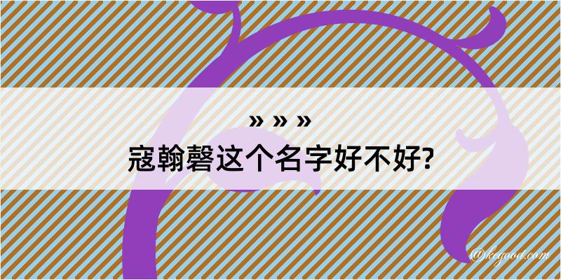 寇翰磬这个名字好不好?