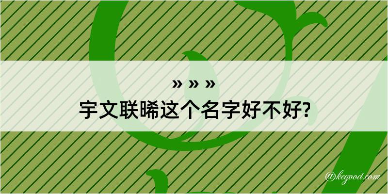 宇文联晞这个名字好不好?