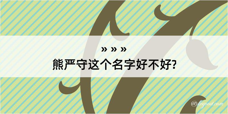 熊严守这个名字好不好?