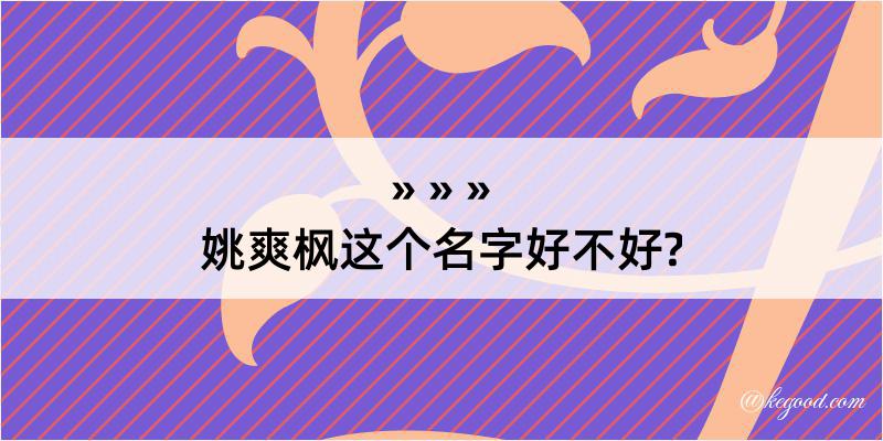 姚爽枫这个名字好不好?