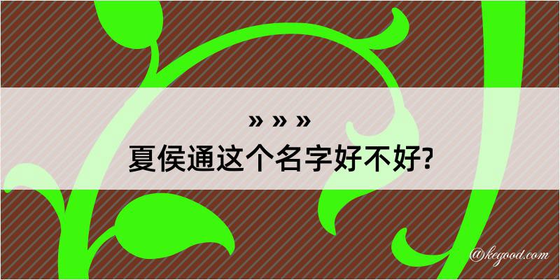 夏侯通这个名字好不好?