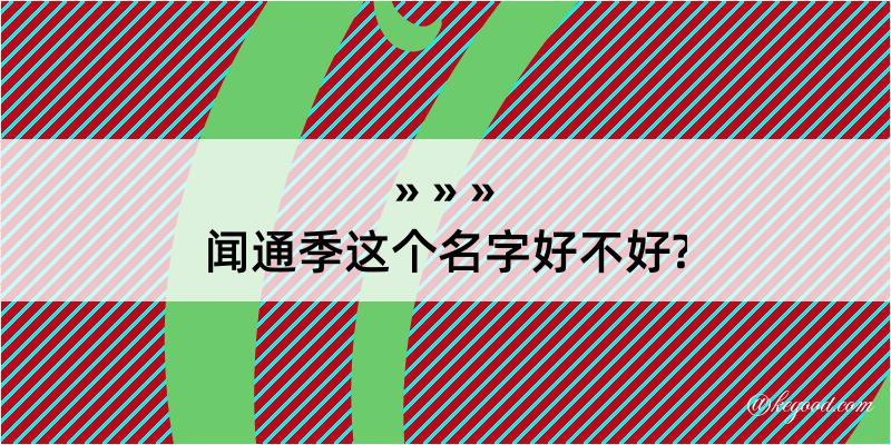 闻通季这个名字好不好?