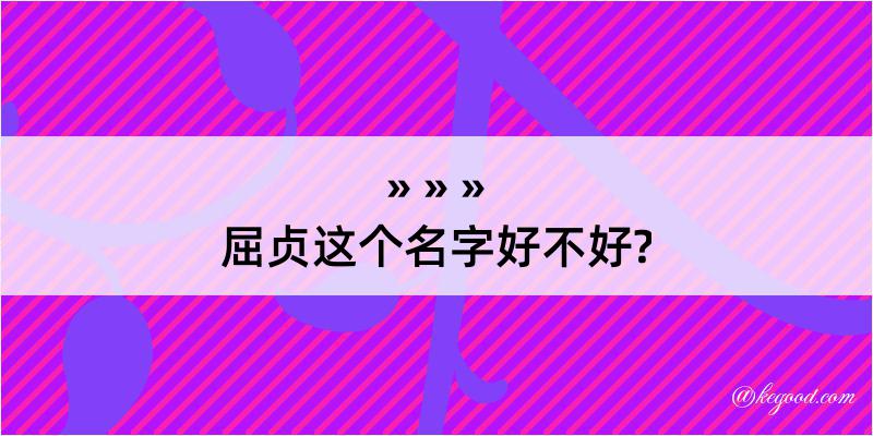 屈贞这个名字好不好?