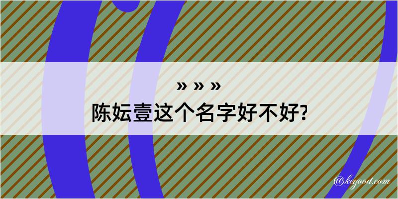 陈妘壹这个名字好不好?