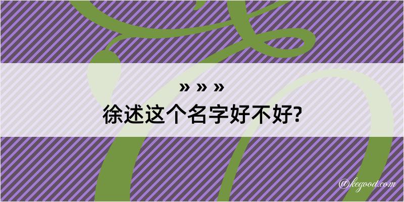 徐述这个名字好不好?