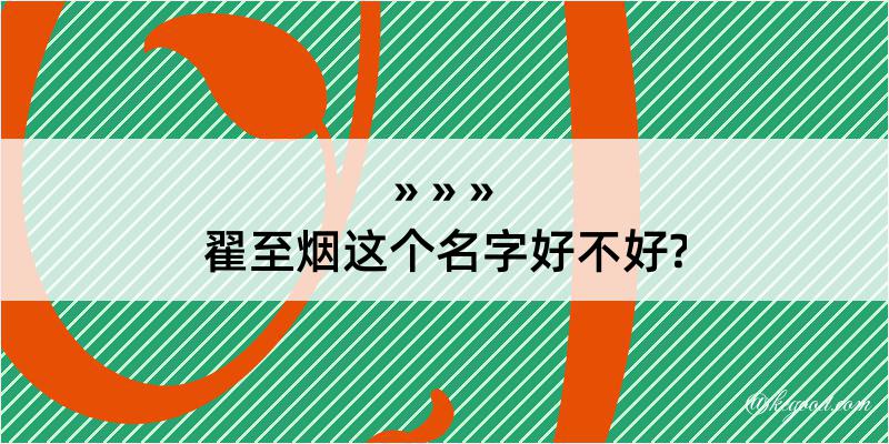 翟至烟这个名字好不好?