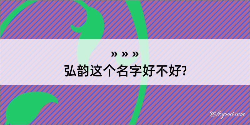 弘韵这个名字好不好?