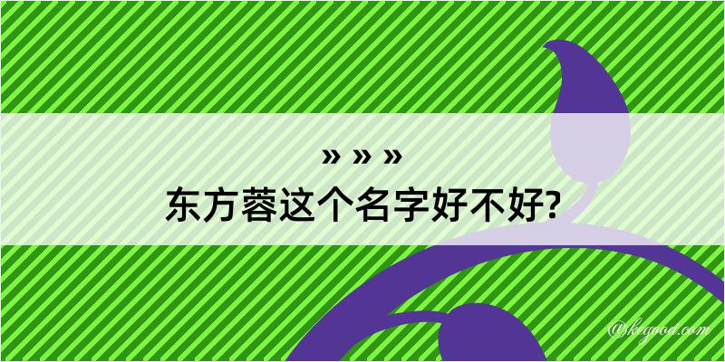 东方蓉这个名字好不好?