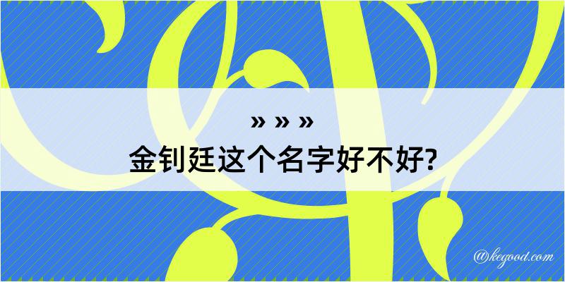 金钊廷这个名字好不好?