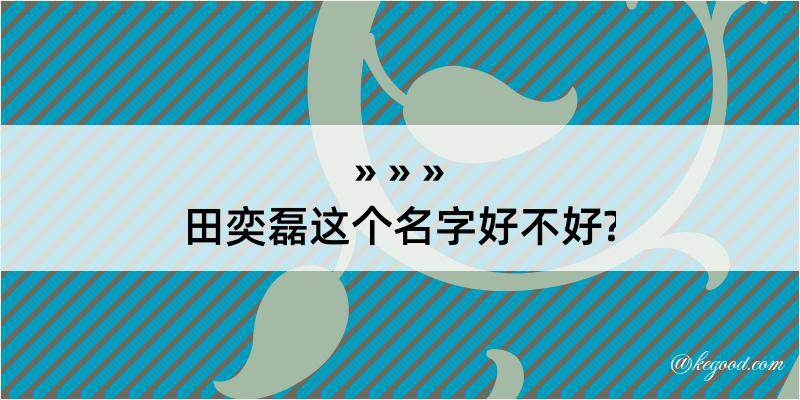 田奕磊这个名字好不好?