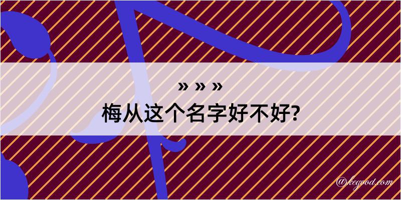 梅从这个名字好不好?