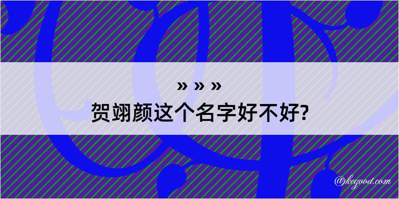 贺翊颜这个名字好不好?