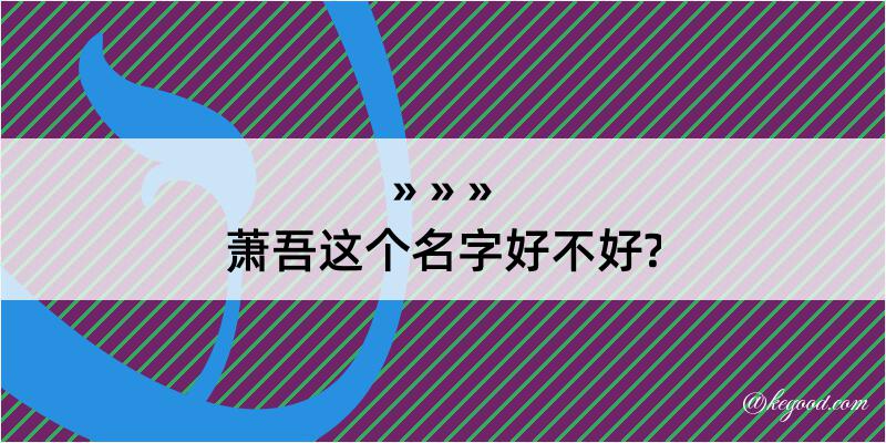 萧吾这个名字好不好?