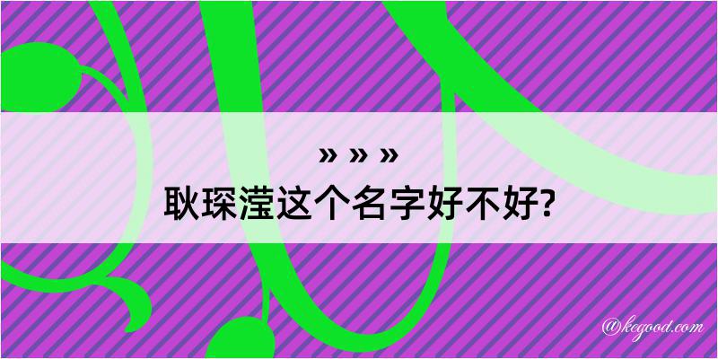 耿琛滢这个名字好不好?