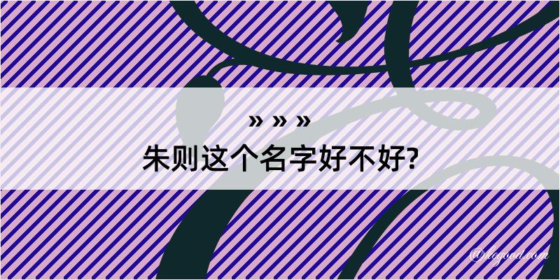 朱则这个名字好不好?