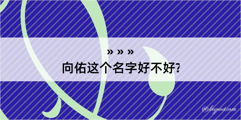 向佑这个名字好不好?