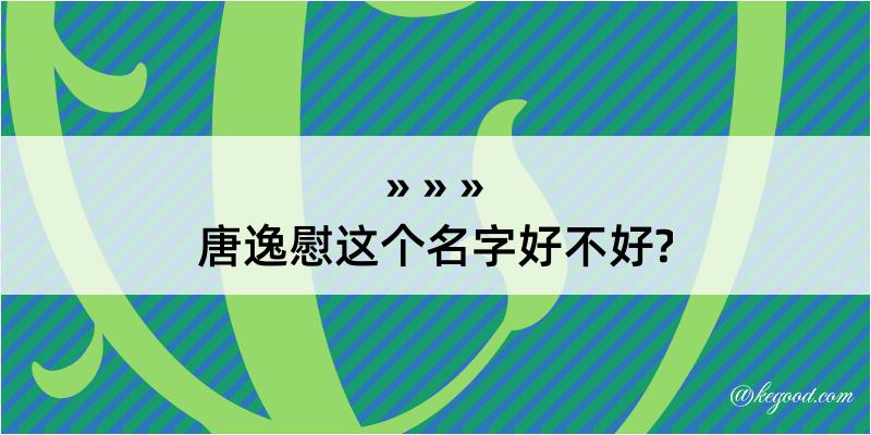 唐逸慰这个名字好不好?