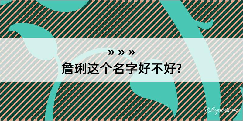 詹琍这个名字好不好?