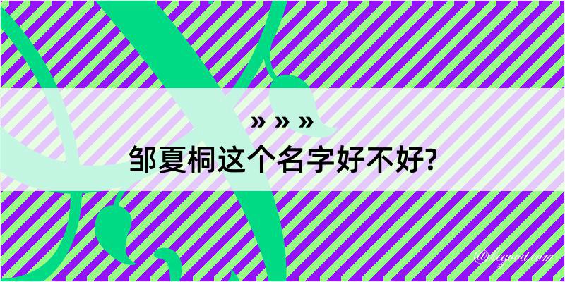 邹夏桐这个名字好不好?