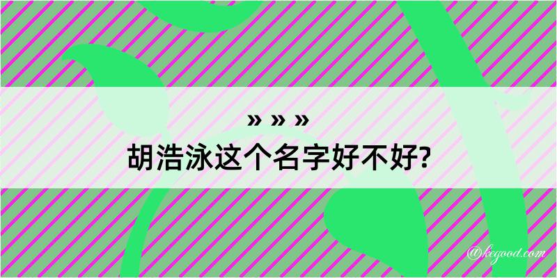 胡浩泳这个名字好不好?