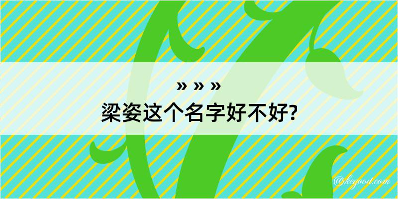 梁姿这个名字好不好?