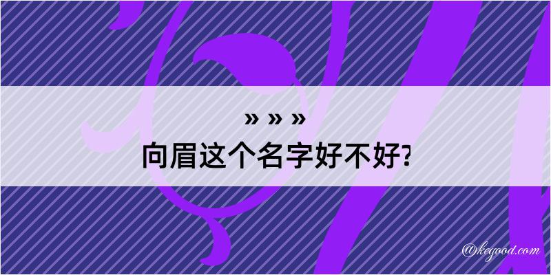 向眉这个名字好不好?