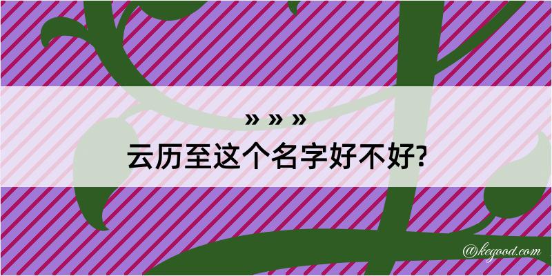 云历至这个名字好不好?