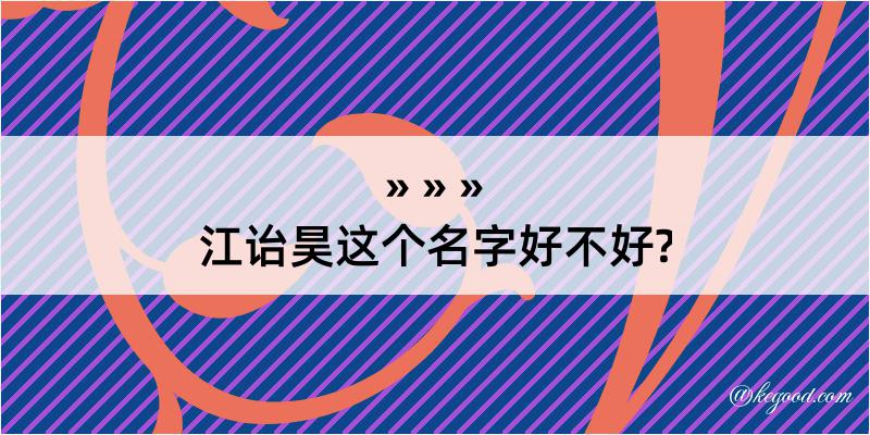 江诒昊这个名字好不好?