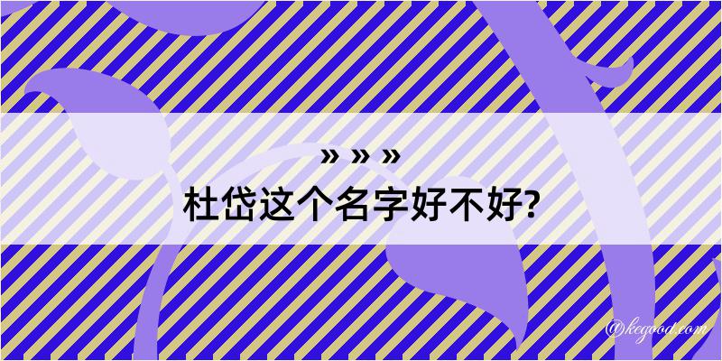 杜岱这个名字好不好?