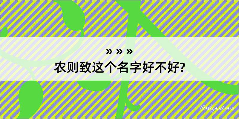 农则致这个名字好不好?