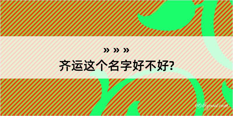 齐运这个名字好不好?