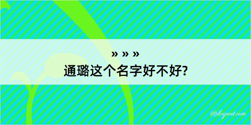 通璐这个名字好不好?