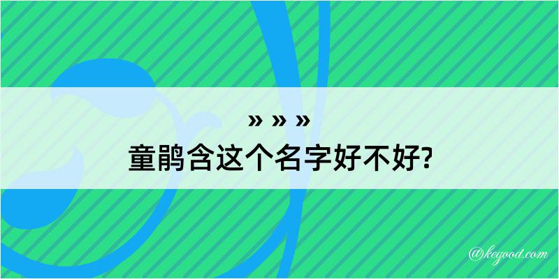 童鹃含这个名字好不好?