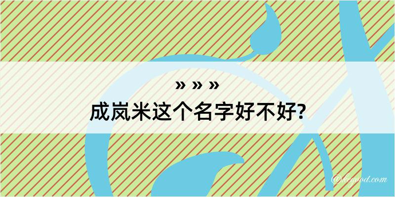 成岚米这个名字好不好?