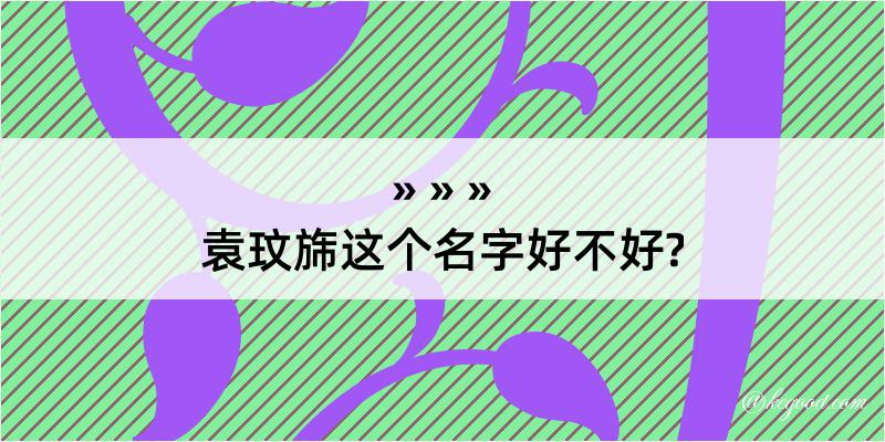 袁玟旆这个名字好不好?