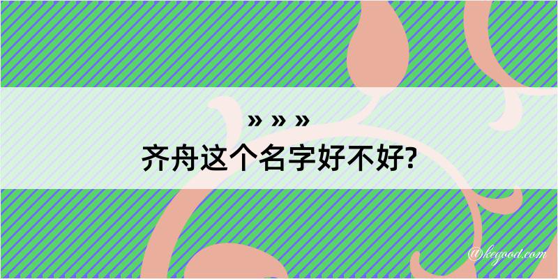 齐舟这个名字好不好?