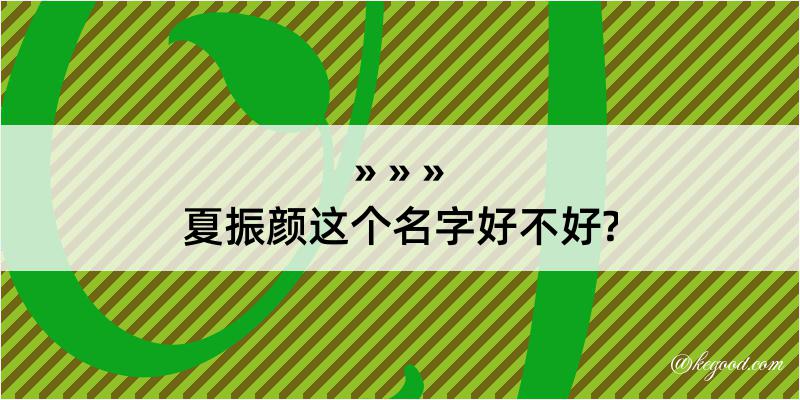 夏振颜这个名字好不好?