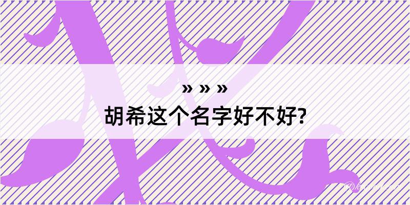 胡希这个名字好不好?