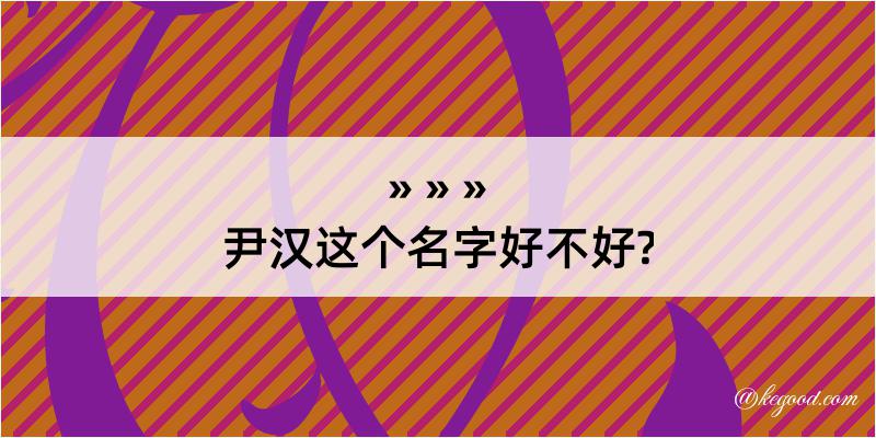 尹汉这个名字好不好?