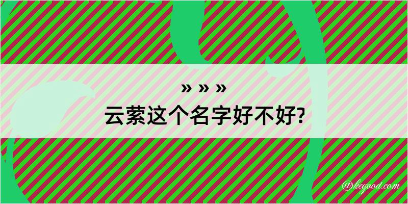 云萦这个名字好不好?