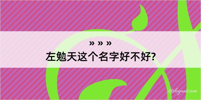 左勉天这个名字好不好?