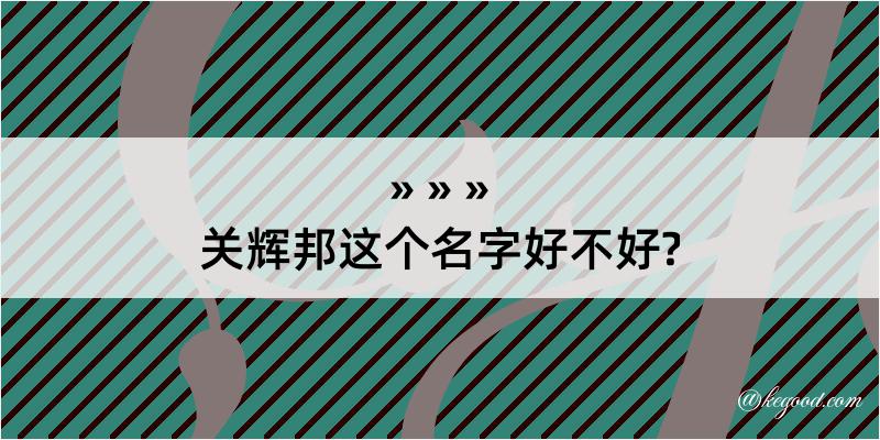 关辉邦这个名字好不好?