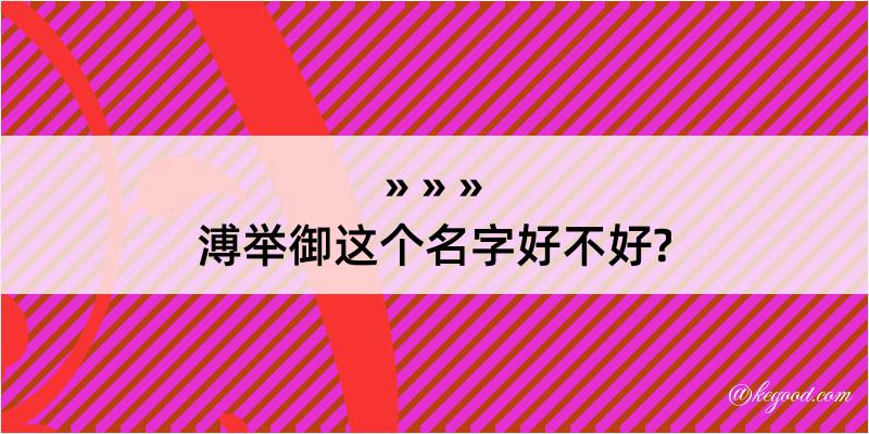 溥举御这个名字好不好?