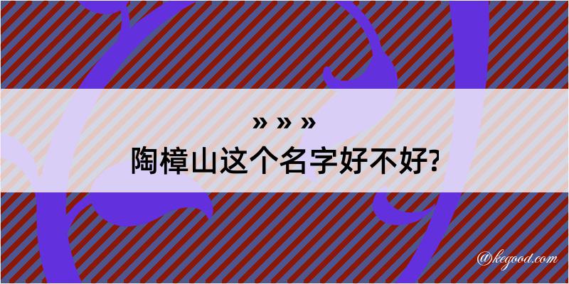 陶樟山这个名字好不好?