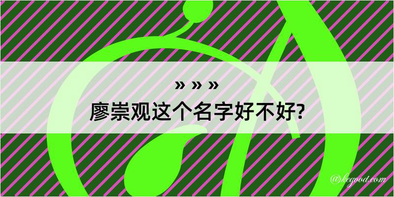 廖崇观这个名字好不好?