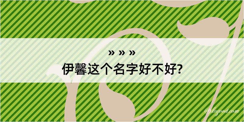 伊馨这个名字好不好?