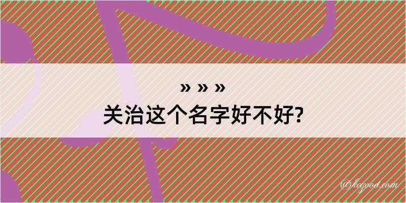 关治这个名字好不好?