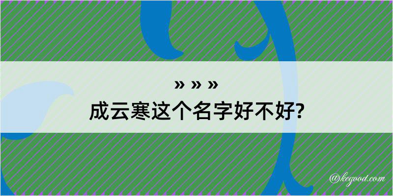 成云寒这个名字好不好?