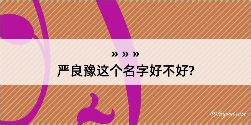 严良豫这个名字好不好?