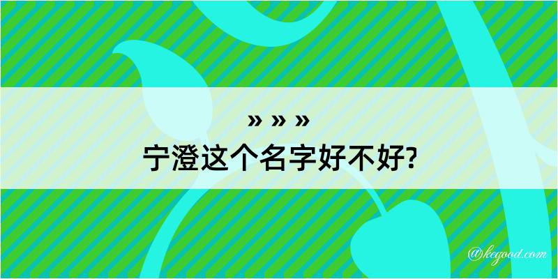 宁澄这个名字好不好?